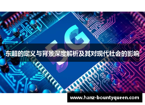 东超的定义与背景深度解析及其对现代社会的影响