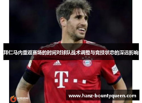 拜仁马内重返赛场的时间对球队战术调整与竞技状态的深远影响 拜仁马内重返赛场的时间对球队战术调整与竞技状态的深远影响