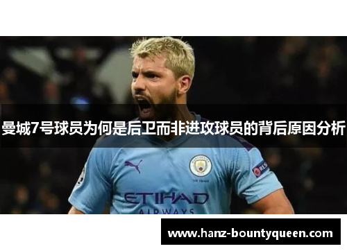 曼城7号球员为何是后卫而非进攻球员的背后原因分析 曼城7号球员为何是后卫而非进攻球员的背后原因分析