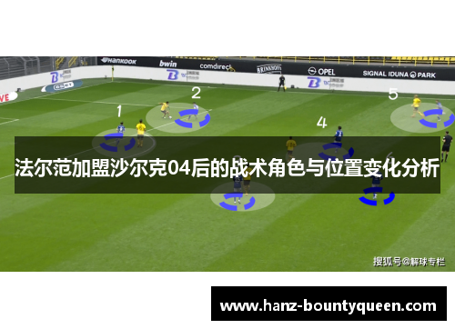 法尔范加盟沙尔克04后的战术角色与位置变化分析 法尔范加盟沙尔克04后的战术角色与位置变化分析