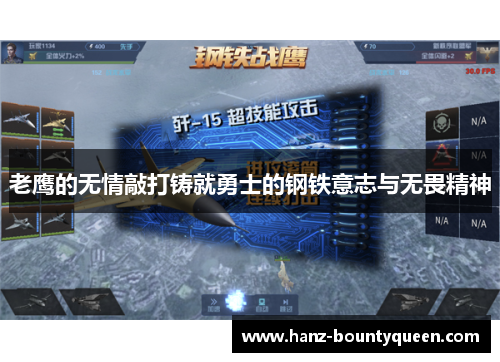 老鹰的无情敲打铸就勇士的钢铁意志与无畏精神 老鹰的无情敲打铸就勇士的钢铁意志与无畏精神