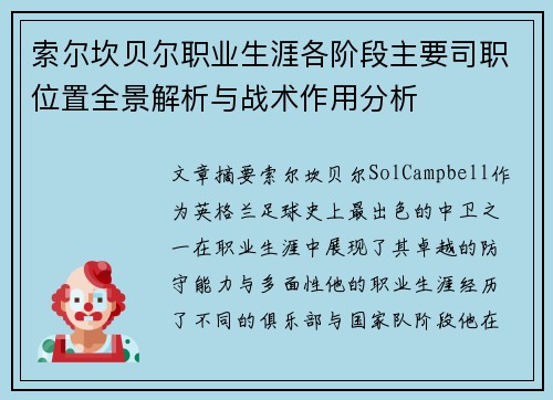 索尔坎贝尔职业生涯各阶段主要司职位置全景解析与战术作用分析 索尔坎贝尔职业生涯各阶段主要司职位置全景解析与战术作用分析
