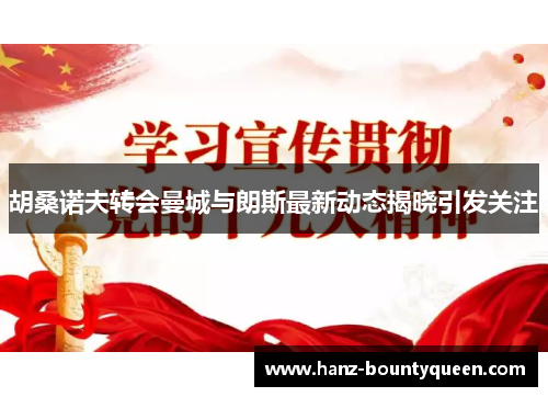 胡桑诺夫转会曼城与朗斯最新动态揭晓引发关注 胡桑诺夫转会曼城与朗斯最新动态揭晓引发关注