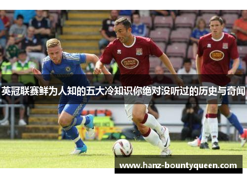 英冠联赛鲜为人知的五大冷知识你绝对没听过的历史与奇闻