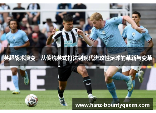 英超战术演变:从传统英式打法到现代进攻性足球的革新与变革 英超战术演变:从传统英式打法到现代进攻性足球的革新与变革