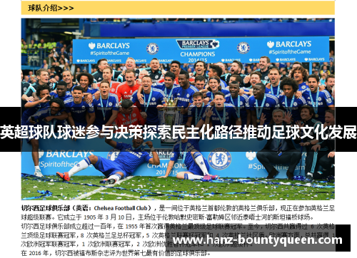 英超球队球迷参与决策探索民主化路径推动足球文化发展 英超球队球迷参与决策探索民主化路径推动足球文化发展