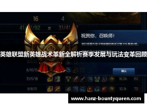英雄联盟新英雄战术革新全解析赛季发展与玩法变革回顾 英雄联盟新英雄战术革新全解析赛季发展与玩法变革回顾