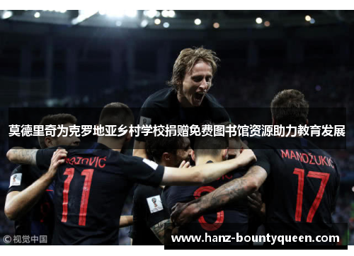 莫德里奇为克罗地亚乡村学校捐赠免费图书馆资源助力教育发展