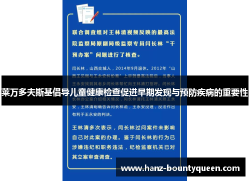 莱万多夫斯基倡导儿童健康检查促进早期发现与预防疾病的重要性 莱万多夫斯基倡导儿童健康检查促进早期发现与预防疾病的重要性