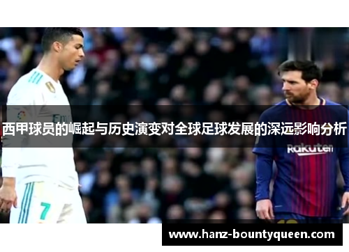 西甲球员的崛起与历史演变对全球足球发展的深远影响分析
