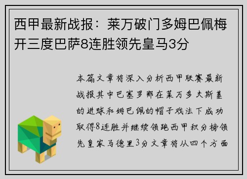 西甲最新战报：莱万破门多姆巴佩梅开三度巴萨8连胜领先皇马3分