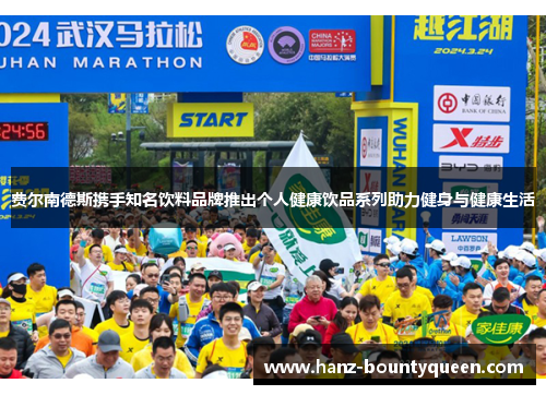 费尔南德斯携手知名饮料品牌推出个人健康饮品系列助力健身与健康生活