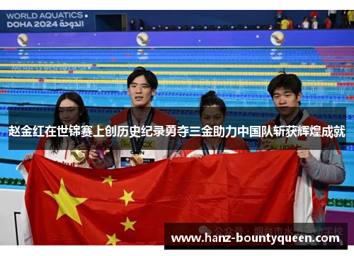 赵金红在世锦赛上创历史纪录勇夺三金助力中国队斩获辉煌成就 赵金红在世锦赛上创历史纪录勇夺三金助力中国队斩获辉煌成就