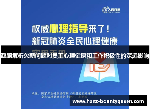 赵鹏解析欠薪问题对员工心理健康和工作积极性的深远影响