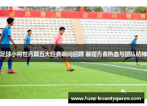 足球小将世青篇五大经典瞬间回顾 展现青春热血与团队精神