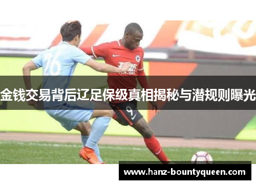 金钱交易背后辽足保级真相揭秘与潜规则曝光