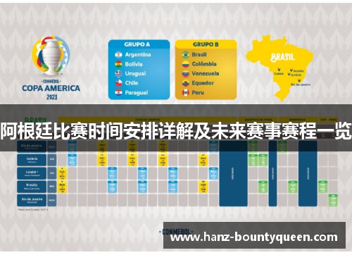 阿根廷比赛时间安排详解及未来赛事赛程一览