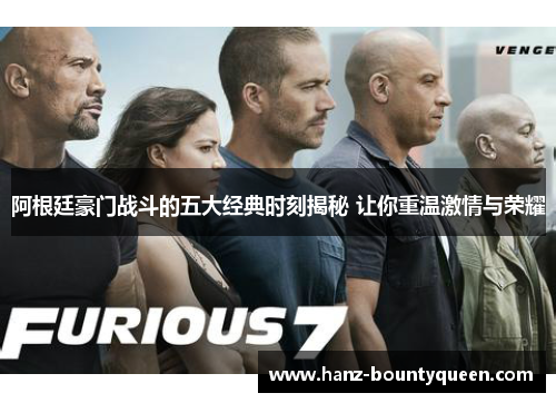 阿根廷豪门战斗的五大经典时刻揭秘 让你重温激情与荣耀