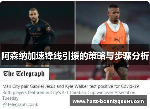 阿森纳加速锋线引援的策略与步骤分析