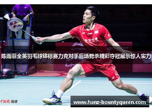 陈雨菲全英羽毛球锦标赛力克对手后场劈杀精彩夺冠展示惊人实力