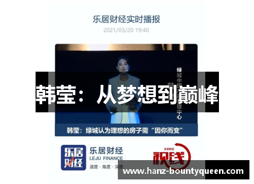 韩莹:从梦想到巅峰 韩莹:从梦想到巅峰