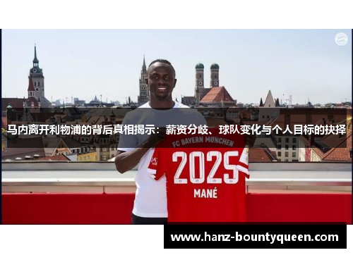 马内离开利物浦的背后真相揭示:薪资分歧、球队变化与个人目标的抉择 马内离开利物浦的背后真相揭示:薪资分歧、球队变化与个人目标的抉择