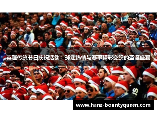 英超传统节日庆祝活动：球迷热情与赛事精彩交织的圣诞盛宴