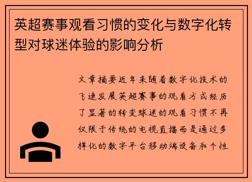 英超赛事观看习惯的变化与数字化转型对球迷体验的影响分析 英超赛事观看习惯的变化与数字化转型对球迷体验的影响分析
