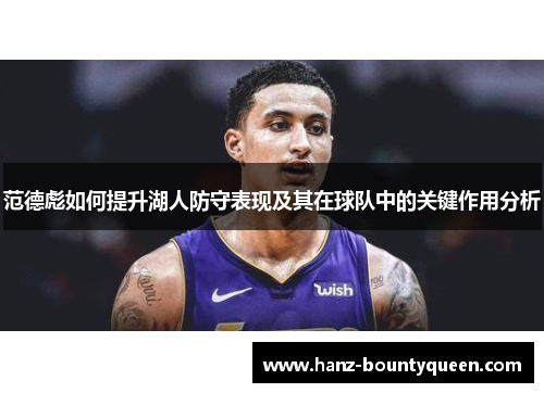 范德彪如何提升湖人防守表现及其在球队中的关键作用分析