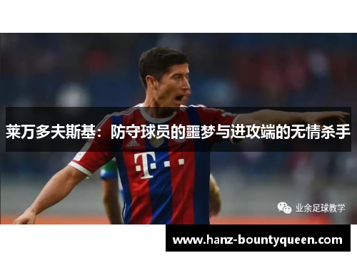 莱万多夫斯基：防守球员的噩梦与进攻端的无情杀手