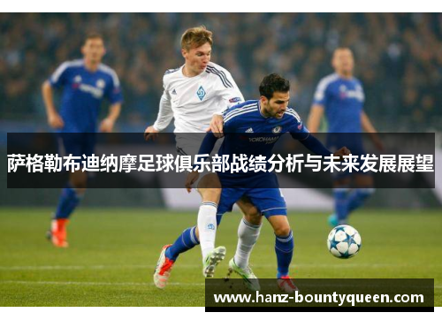 萨格勒布迪纳摩足球俱乐部战绩分析与未来发展展望