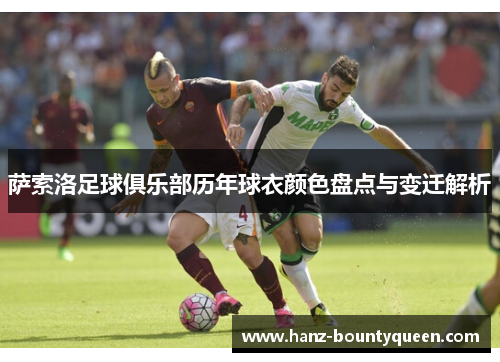 萨索洛足球俱乐部历年球衣颜色盘点与变迁解析