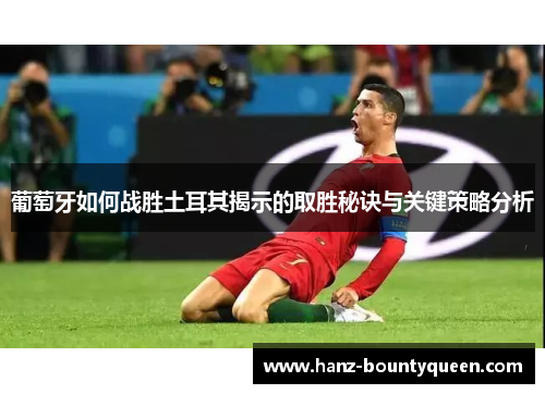 葡萄牙如何战胜土耳其揭示的取胜秘诀与关键策略分析