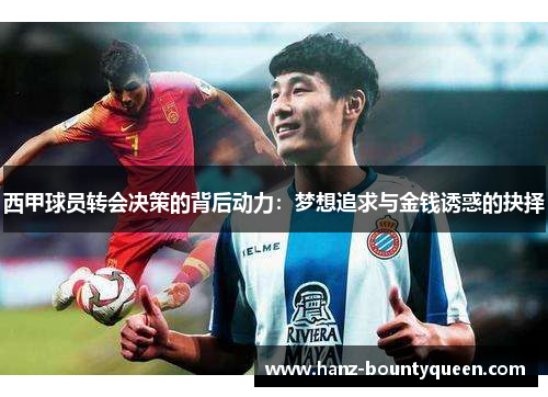 西甲球员转会决策的背后动力：梦想追求与金钱诱惑的抉择