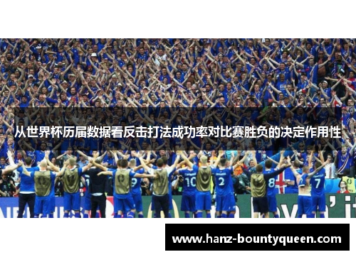 从世界杯历届数据看反击打法成功率对比赛胜负的决定作用性 从世界杯历届数据看反击打法成功率对比赛胜负的决定作用性