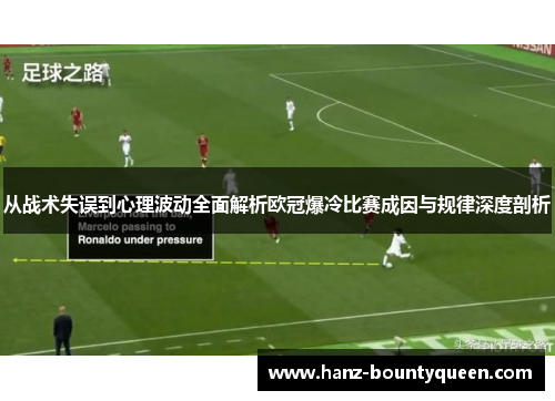 从战术失误到心理波动全面解析欧冠爆冷比赛成因与规律深度剖析