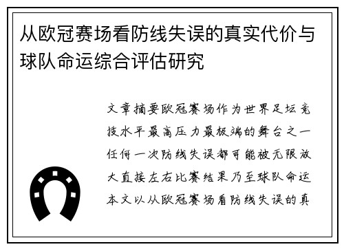 从欧冠赛场看防线失误的真实代价与球队命运综合评估研究 从欧冠赛场看防线失误的真实代价与球队命运综合评估研究
