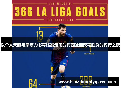 以个人天赋与意志力书写比赛走向的梅西独自改写胜负的传奇之夜