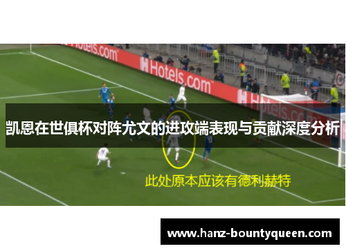 凯恩在世俱杯对阵尤文的进攻端表现与贡献深度分析