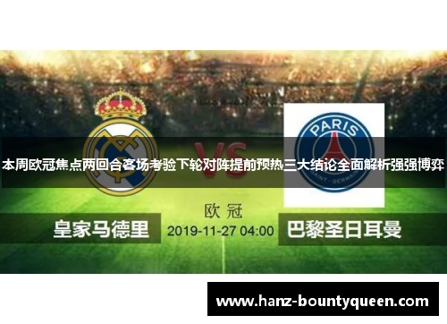 本周欧冠焦点两回合客场考验下轮对阵提前预热三大结论全面解析强强博弈 本周欧冠焦点两回合客场考验下轮对阵提前预热三大结论全面解析强强博弈