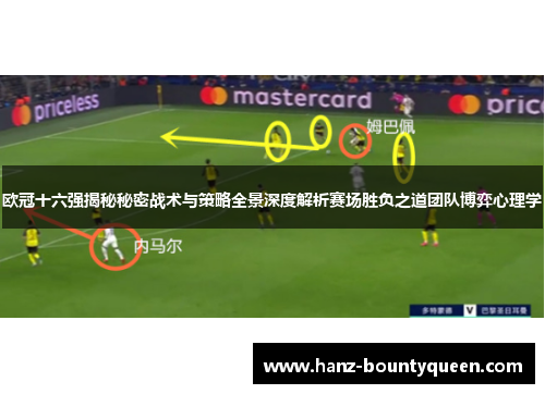 欧冠十六强揭秘秘密战术与策略全景深度解析赛场胜负之道团队博弈心理学 欧冠十六强揭秘秘密战术与策略全景深度解析赛场胜负之道团队博弈心理学