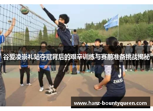 谷爱凌崇礼站夺冠背后的艰辛训练与赛前准备挑战揭秘 谷爱凌崇礼站夺冠背后的艰辛训练与赛前准备挑战揭秘