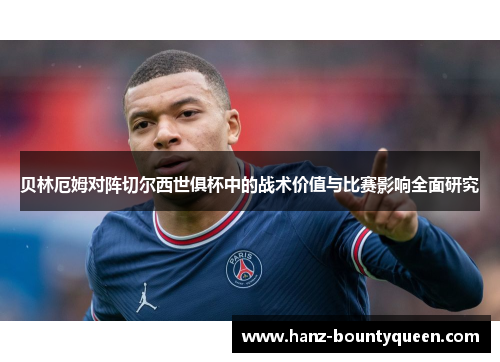 贝林厄姆对阵切尔西世俱杯中的战术价值与比赛影响全面研究 贝林厄姆对阵切尔西世俱杯中的战术价值与比赛影响全面研究