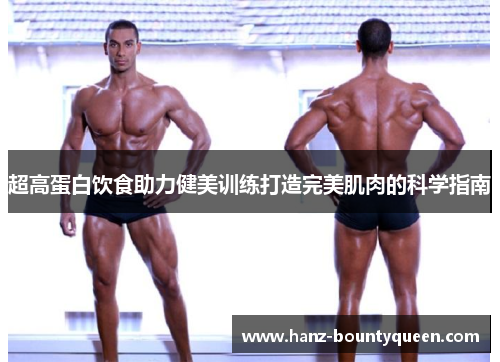 超高蛋白饮食助力健美训练打造完美肌肉的科学指南