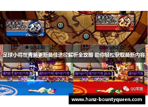 足球小将世青篇更新最佳途径解析全攻略 助你轻松获取最新内容