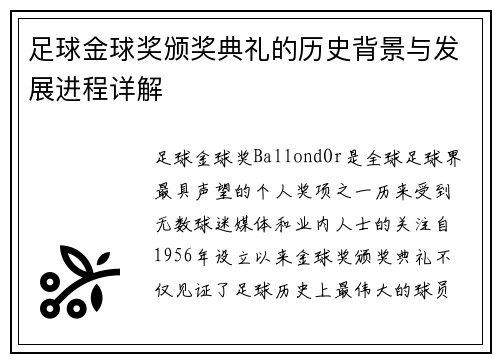 足球金球奖颁奖典礼的历史背景与发展进程详解 足球金球奖颁奖典礼的历史背景与发展进程详解