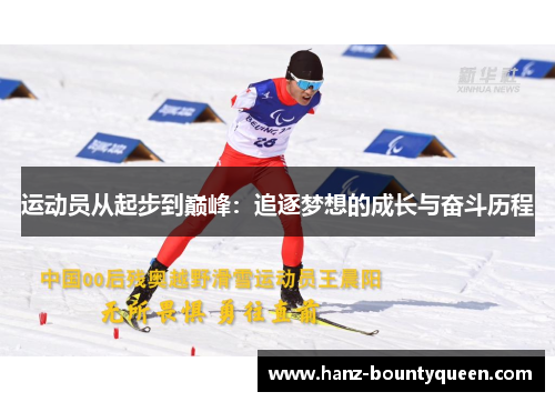 运动员从起步到巅峰:追逐梦想的成长与奋斗历程 运动员从起步到巅峰:追逐梦想的成长与奋斗历程