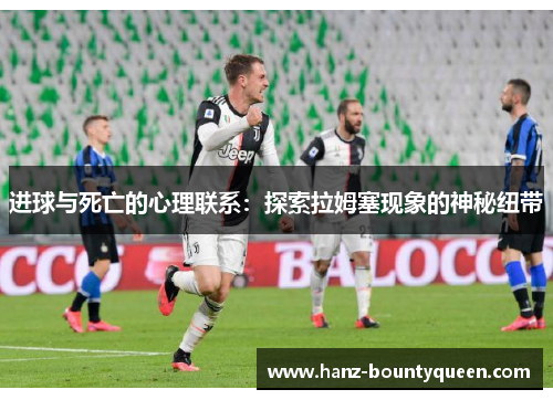 进球与死亡的心理联系：探索拉姆塞现象的神秘纽带