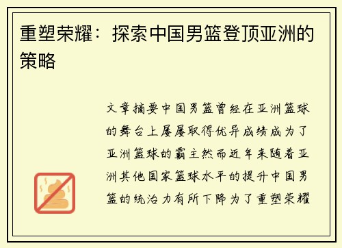 重塑荣耀：探索中国男篮登顶亚洲的策略