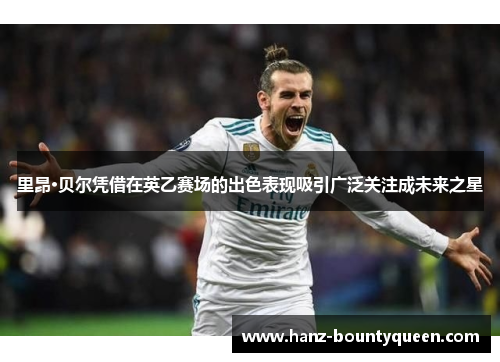 里昂·贝尔凭借在英乙赛场的出色表现吸引广泛关注成未来之星